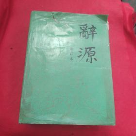 词源 合订本 修订本 1-4 精装厚册