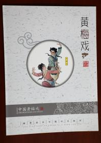 中国黄梅戏邮票首发专题纪念邮折..