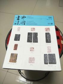 中国书法2018.6A