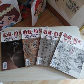 《收藏•拍卖》杂志2004年1-4期（含创刊号）