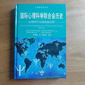 国际心理科学联合会历史:心理科学全球化的历程