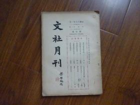 民国16年《文社月刊》第2卷第3册