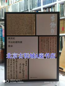 古物影——黄宾虹书法收藏展 【浙江省博物馆】现货包邮