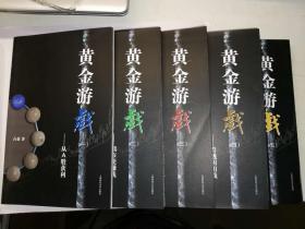 黄金游戏：从A股获利 熊市能赚钱 交易靠自己 看透阴阳线 智慧赢财富（1-5册）