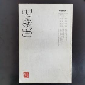 中国印2004.4（包挂刷）