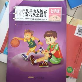 中小学公共安全教育   七年级上册