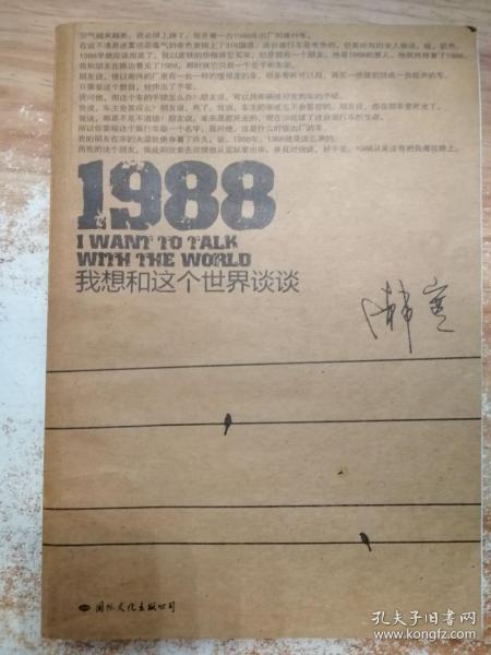 1988：我想和这个世界谈谈