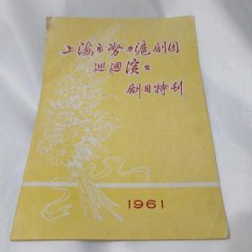 沪剧戏单 努力沪剧团巡回演出