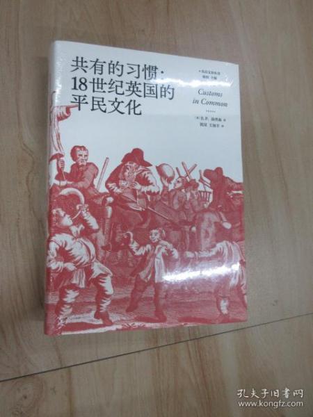 共有的习惯:18世纪英国的平民文化