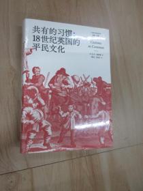 共有的习惯:18世纪英国的平民文化