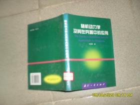 随机动力学及其在兵器中的应用（84品大32开精装馆藏2000年1版1印1500册159页13万字）48438