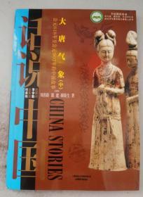 话说中国：大唐气象·中（公元618年至公元907年的中国故事唐）