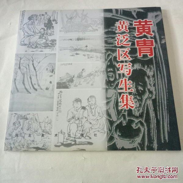 黄胄黄泛区写生集（铜版纸印刷）（8柜下2格南）