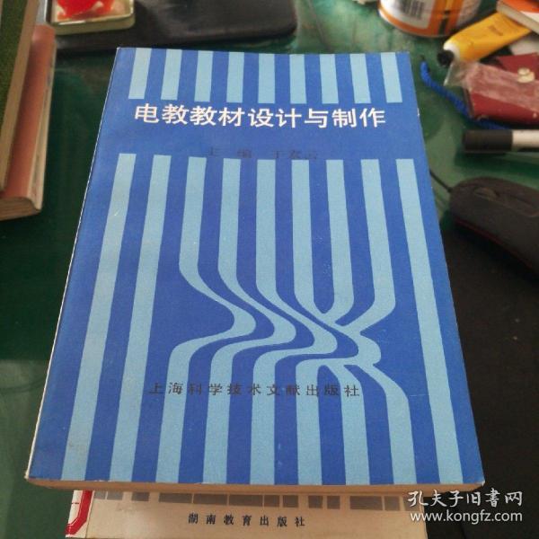 电教教材设计与制作32开273页