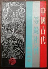 【历史学者、文化编辑冯慧福旧藏】葛承雍签名本《中国古代等级社会》