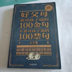 国民励志教育大全集：好父母要对孩子说的100金句、不要对孩子说的100禁句