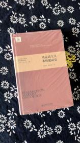 马克思主义哲学基础理论研究：马克思主义本体论研究