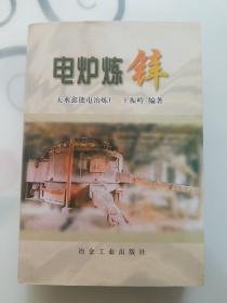 电炉炼锌，1版1步