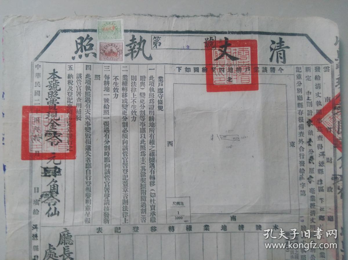 清丈执照  第18号 中华民国二十四年 云南省财政厅 大理洱源县 罗永琪 印花税票2张