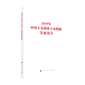 2019年中国大众创业万众创新发展报告