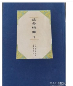 盐务档案 精装16开2册  盐务档案 精装16开2册     0H10a