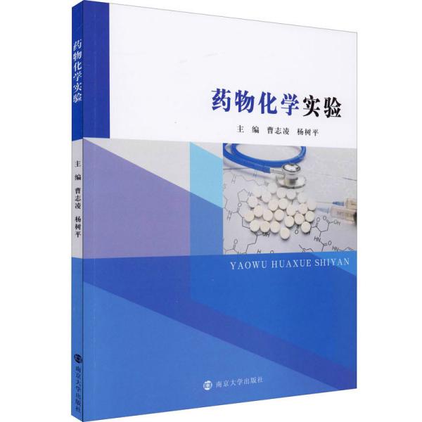 特价现货！药物化学实验曹志凌, 杨树平, 主编9787305227448南京大学出版社