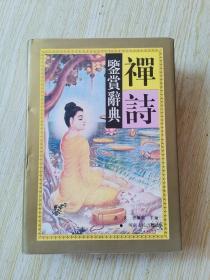 禅诗鉴赏辞典 1995年一版一印 紧印3000册