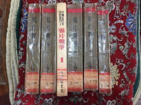 鸦片战争 【 6本全    第3册为1954年  ，其余为1959年  】【放书架上面】