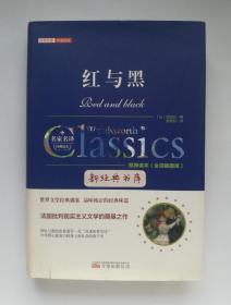 红与黑 司汤达长篇名著 经典名著价值阅读系列 精装全译插图版 张雨彤全新译本 一版一印 有实图