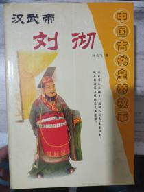 中国古代皇帝故事《汉武帝 刘彻》