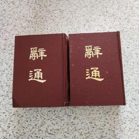 辞通(全两册)