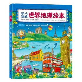 幼儿世界地理绘本 欧洲:法国 英国 比利时 荷兰 冰岛 爱尔兰 环球国家地理绘本