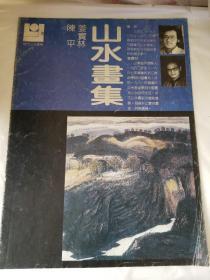 陈平 姜宝林山水画集