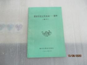 国家历史文化名城 —— 潮州  (筒介)