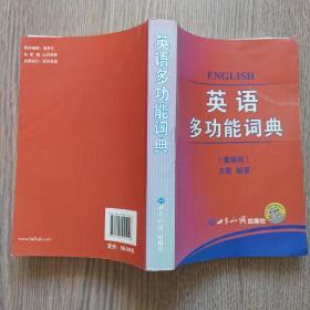 英语多功能词典