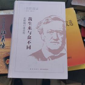 我生来与众不同:瓦格纳口述自传