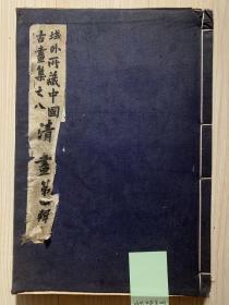 1948年 民国珂罗版 《域外所藏中国古画集之八 清画·第四辑》