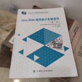 Java Web程序设计实验指导