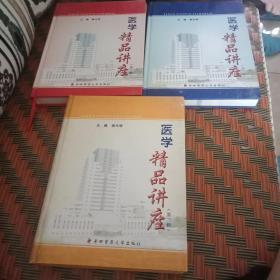 医精品讲座(一，二，三，辑，共3本合售)