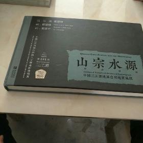 山宗水源：中国三江源地区自然地质风貌