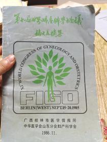 第十一届世界妇产科学术会议论文摘编