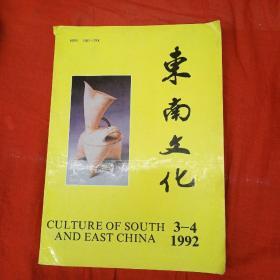 东南文化1992（3、4期合刊）