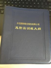 中国国际航空股份有限公：危险品训练大纲 中文版