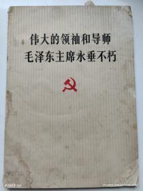 《伟大领袖和导师毛泽东主席永垂不朽》单行本
