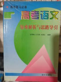 《高考语文 疑难解析与思路导引（高考复习必备）》