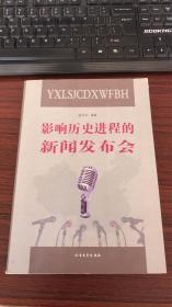 影响历史进程的新闻发布会