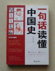 正版现货 一句话读懂中国史 严木水2012年凤凰出版社满百包邮