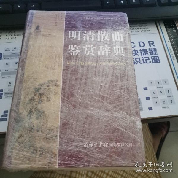 中国古典诗词曲赋鉴赏系列工具书：明清散曲鉴赏辞典