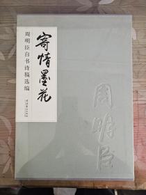 寄情墨花 周明臣自书诗稿选编 文化艺术出版社