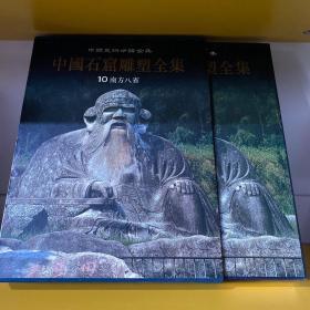 中国石窟雕塑全集：10南方八省